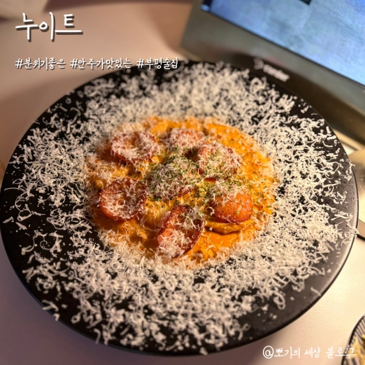  [맛집]안주가 맛있는 조용한 부평역술집 | 분위기 좋은 누이트