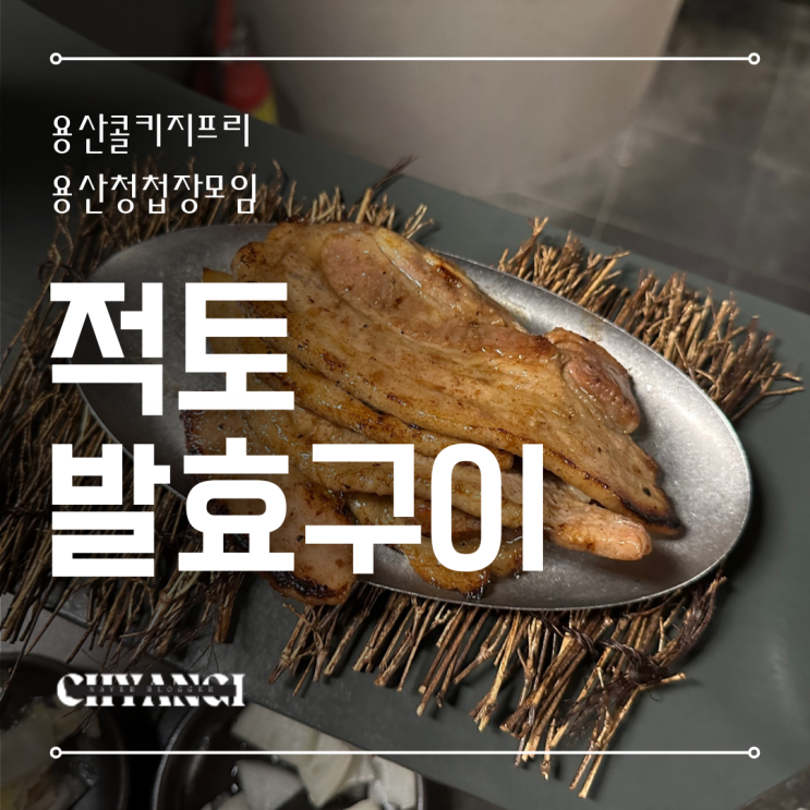  용산 고기집 맛집 [적토발효구이] 용산 콜키지프리 청첩장모임 맛집이네