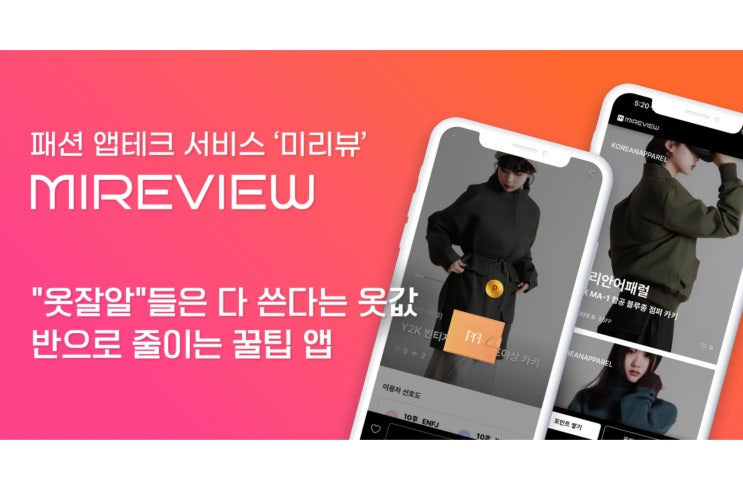  엠파파 '미리뷰(MIREVIEW)', "광고비 없이 상품 협찬만으로 브랜드 홍보"