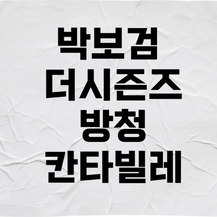 <b>박보검</b> 더 시즌즈 방청 신청 <b>칸타빌레</b>