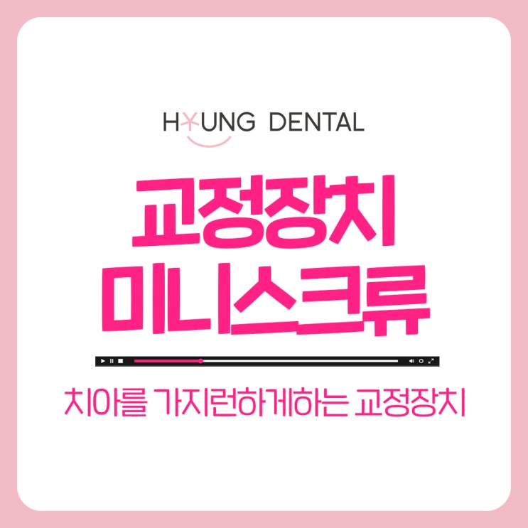  인계동치아교정 미니스크류, 미니 임플란트 교정에 대한 모든 것