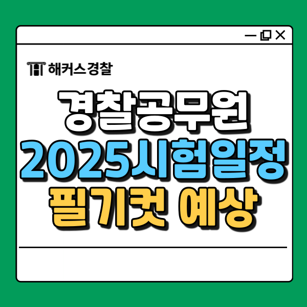  2025년 경찰공무원 시험, 1차 순경 필기컷 당일 확인