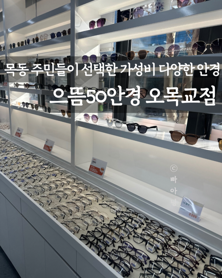  목동 주민 단골 착한 가격 으뜸50안경 오목교점