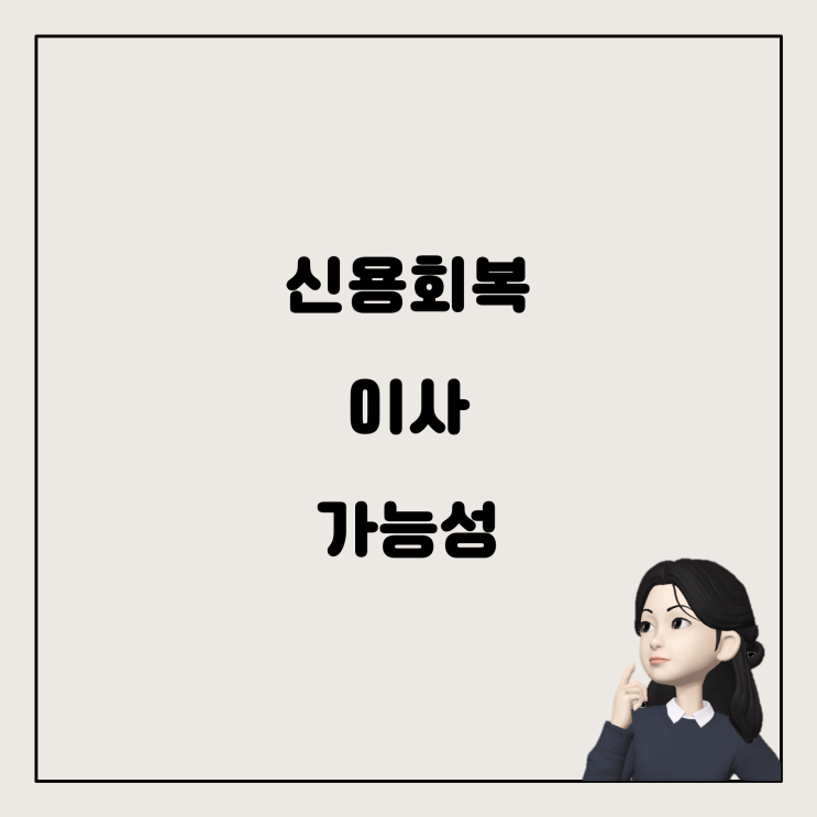  신용회복지원자 전세특례보증, 현실적인 이사 가능할까?