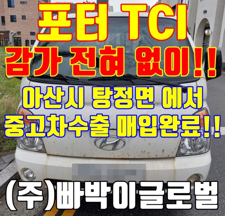  아산 포터2 인터쿨러 TCI 부식 심한 차량 감가 없이 매입 완료