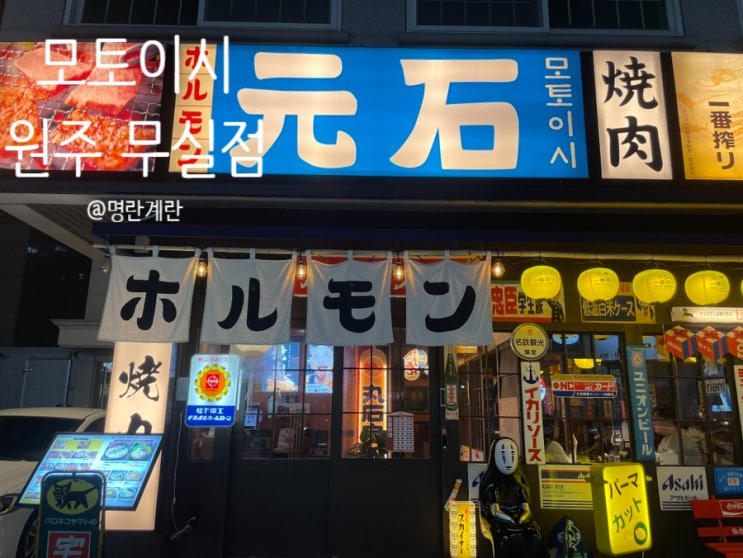  모토이시 원주 무실점 :: 우설 구이와 일본식 야키토리를 맛볼 수 있는 원주 이자카야 맛집