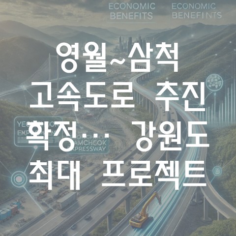  ‘영월~삼척 고속도로’ 추진 확정…강원도 최대 프로젝트 시작된다