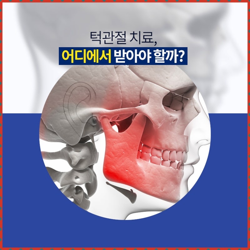 만수역구강내과 오른쪽 턱 아래 통증 정밀 진단 후 맞춤 치료 진행