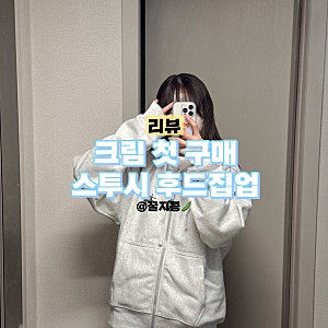크림 첫 구매, 스투시 2024 베이직 후드집업 애쉬 후기, 착샷 내돈내산 커플 후드집업