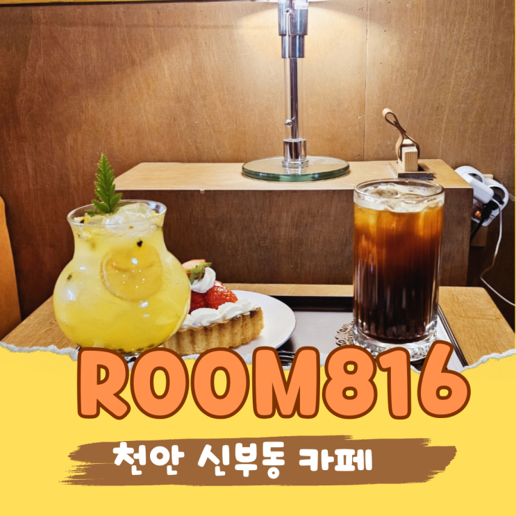  천안 신부동 숨은 타르트 맛집, 블루리본 받은 Room816 가봤더니?