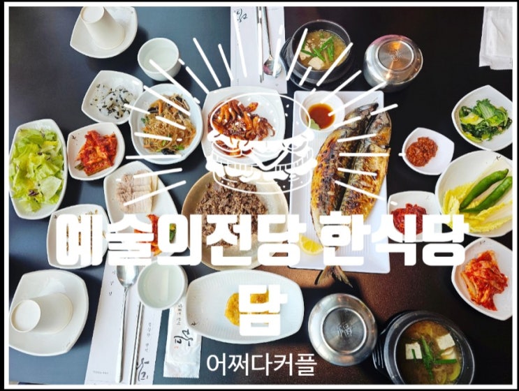 예술의전당 내식당 담, 키즈카페·공연 전후 들리기 좋은 한식 맛집