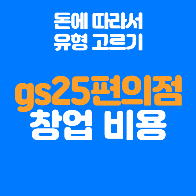  GS25 편의점 창업비용, 가장 적은 돈으로 시작하는 방법
