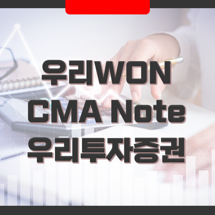  우리WON CMA Note 와 우리투자증권 CMA Note : 종금형 예금자보호상품
