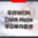 우리WON CMA Note 와 우리투자증권 CMA Note : 종금형 예금자보호상품