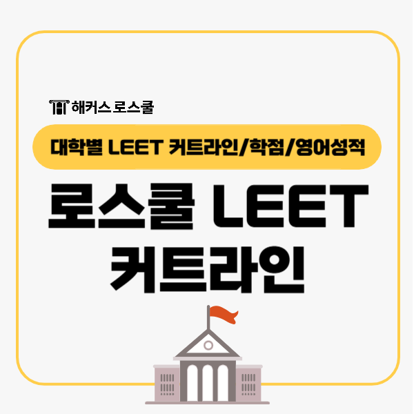  로스쿨 LEET 주요대학 커트라인 학점 영어성적 체크
