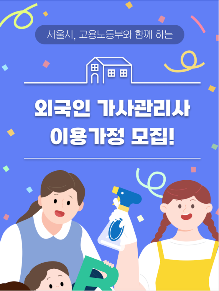  돌봄플러스에서 서울형 가사서비스로 외국인 가사관리사 이용하기
