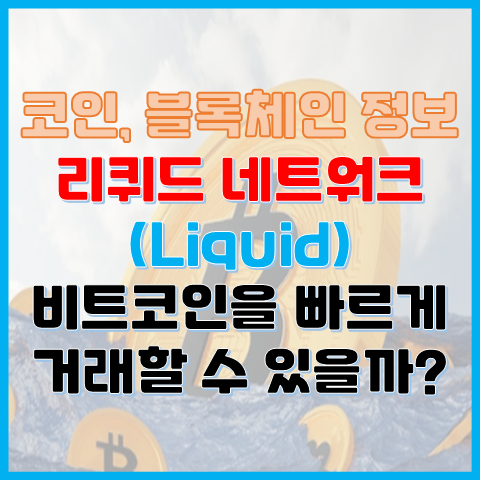 리퀴드 네트워크란? 비트코인을 더 빠르게 거래할 수 있을까? 리퀴드 네트워크란? 비트코인을 더 빠르게 거래할 수 있을까?