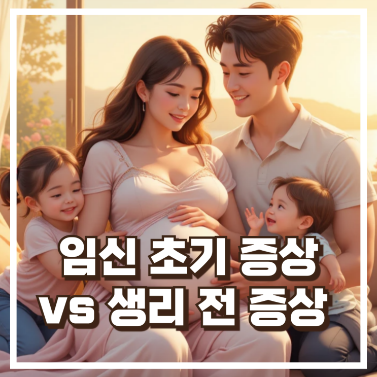  생리 전 증상 vs 임신 초기 증상 – 헷갈리는 차이점 완벽 정리