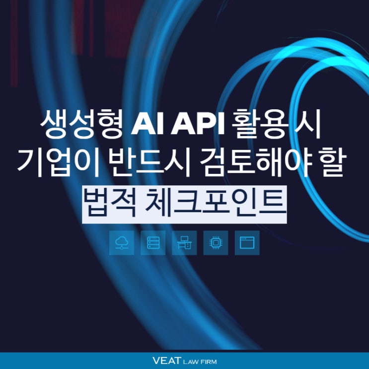  [IT 소송] 생성형 AI API 활용 시 기업이 반드시 검토해야 할 법적 체크포인트