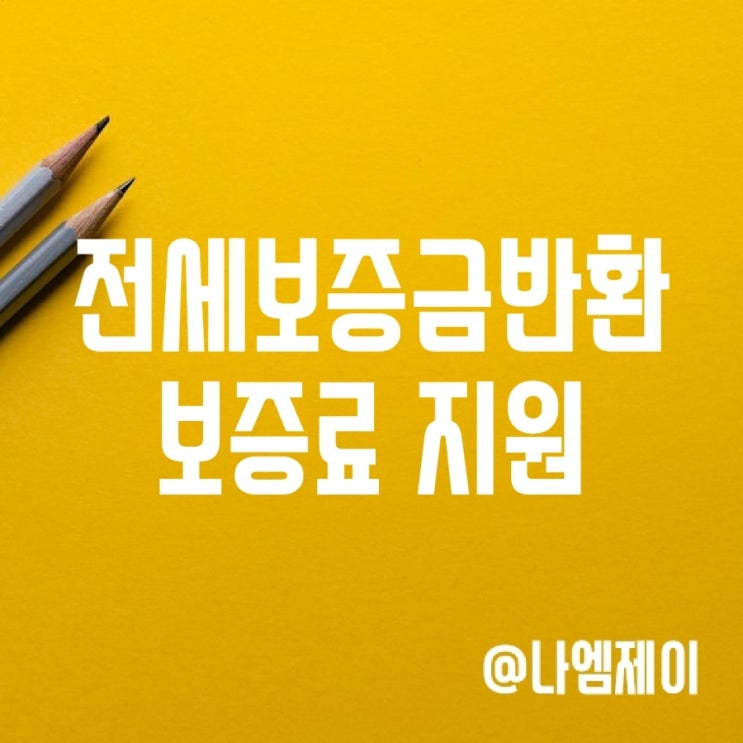 전세보증보험금반환보증료 지원 조건 신청 방법 전세보증보험금반환보증료 지원 조건 신청 방법