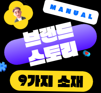  브랜드 스토리가 될 수 있는 9가지 소재