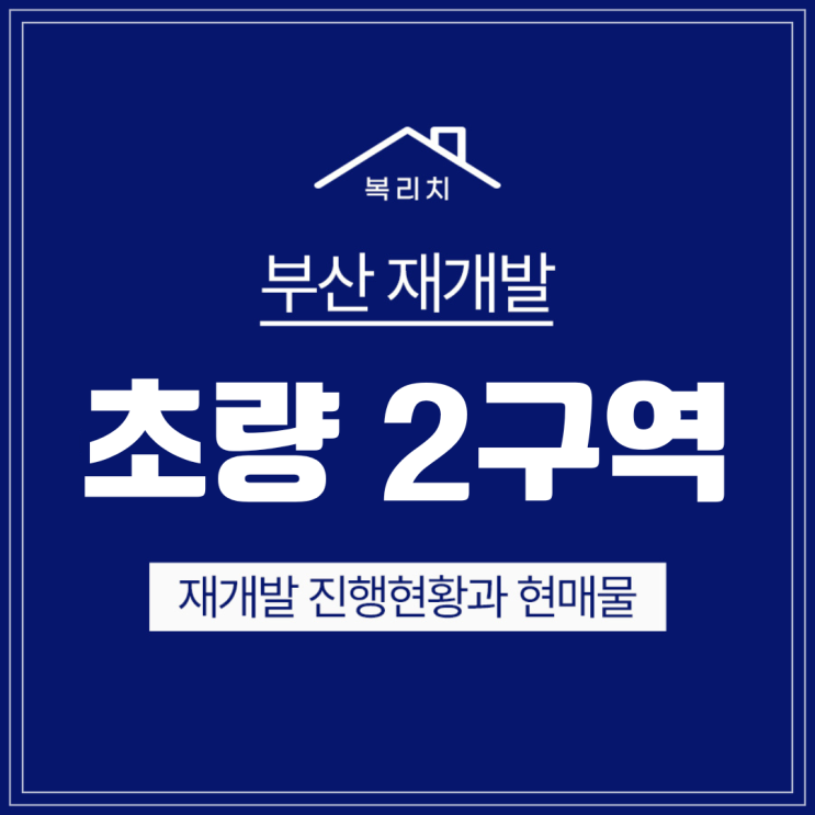  동구 초량2구역) 소액투자 급매물