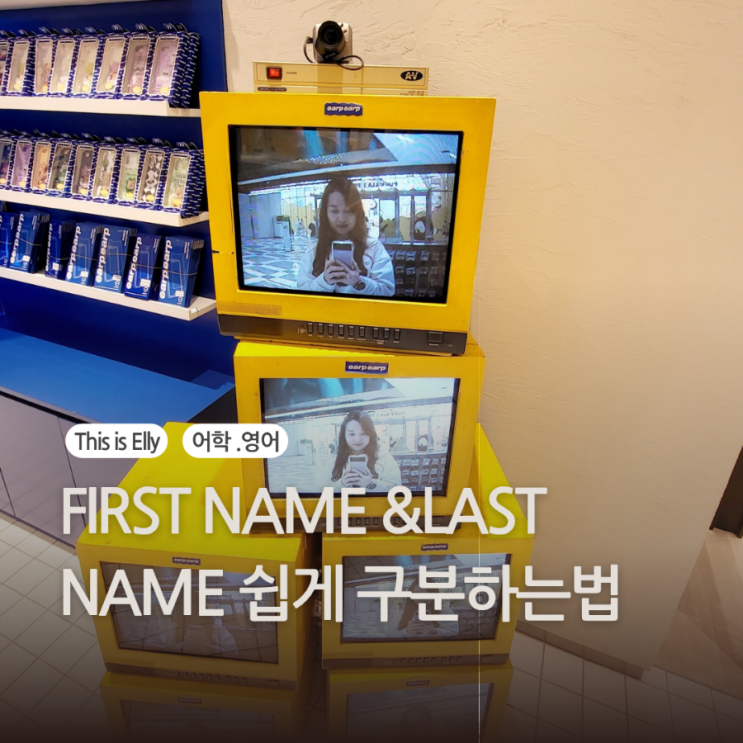  영어 이름 소개할 때! 퍼스트네임 & 라스트네임 쉽게 구분하는 법