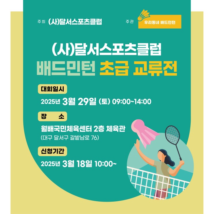 (사)달서 <b>스포츠클럽</b> 배드민턴 <b>교류전</b>