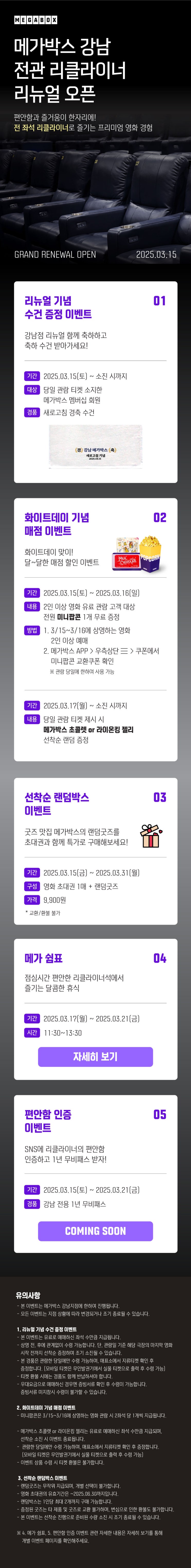  [메가박스 강남] 전관 리클라이너 리뉴얼 오픈