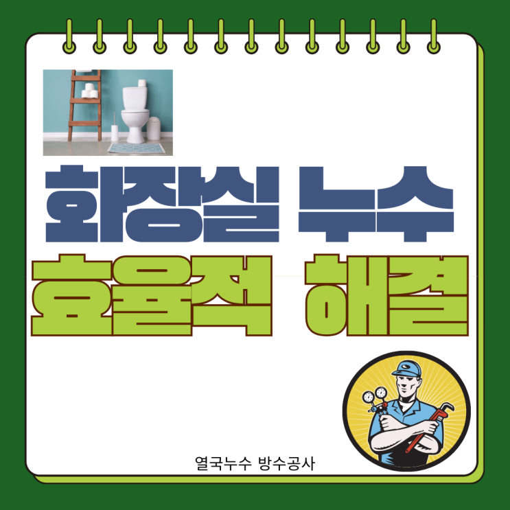  수원 화장실 누수 매탄동 효율적 해결 방법