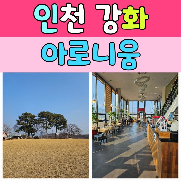  서울 근교 애견동반 사우나 강화 아로니움 글램핑장 핀란드 사우나 [ 2탄 ]