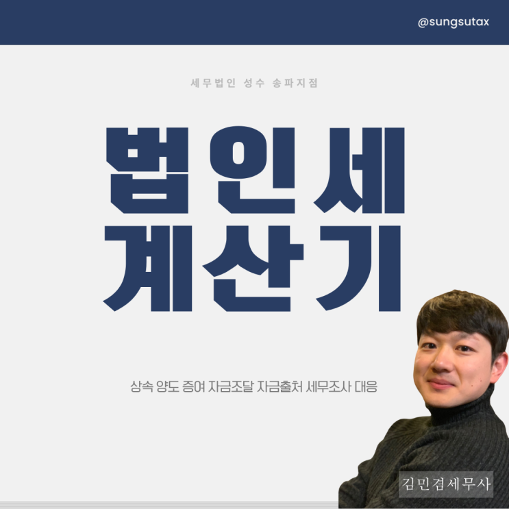  법인세 계산기? 세금 폭탄 맞기 싫다면 [필독]
