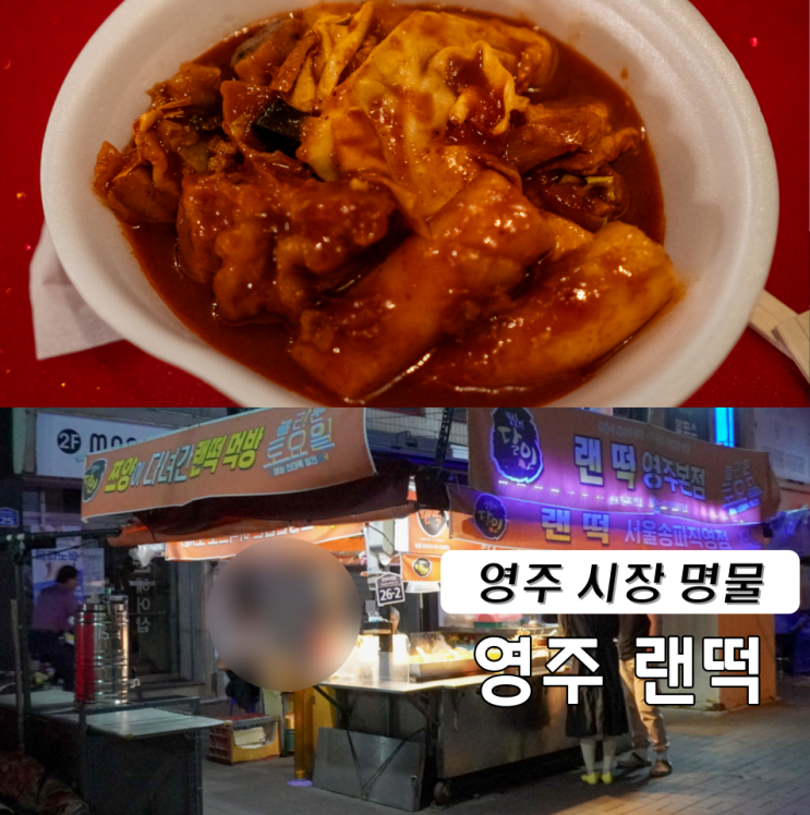  영주 랜떡 영주시장 명물 분식집