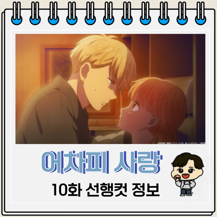 어차피 사랑하고 만다 10화 애니 캠프 어차피 사랑하고 만다 10화 애니 캠프