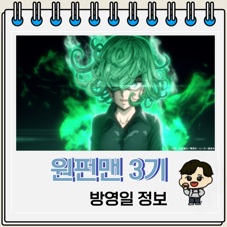 원펀맨 3기 방영일 예고편 정보 원펀맨 3기 방영일 예고편 정보