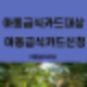 아동급식카드대상과 아동급식카드신청 한도 안내 결식아동급식지원카드를 통한 아동 건강 식사 지원