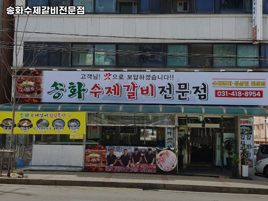 송화수제갈비전문점 사진 3