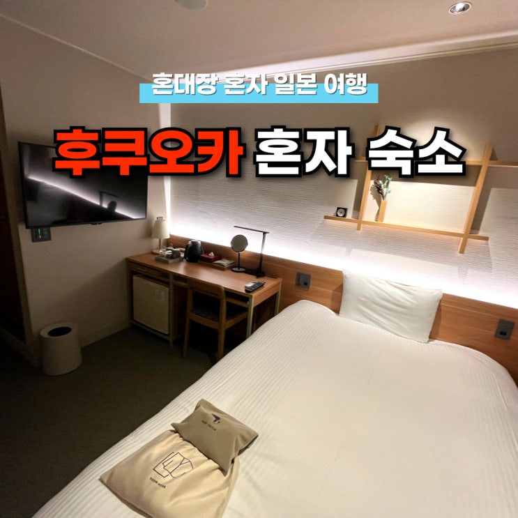 혼자 후쿠오카 여행 가면 숙소는 어떤 호텔을 예약할까?