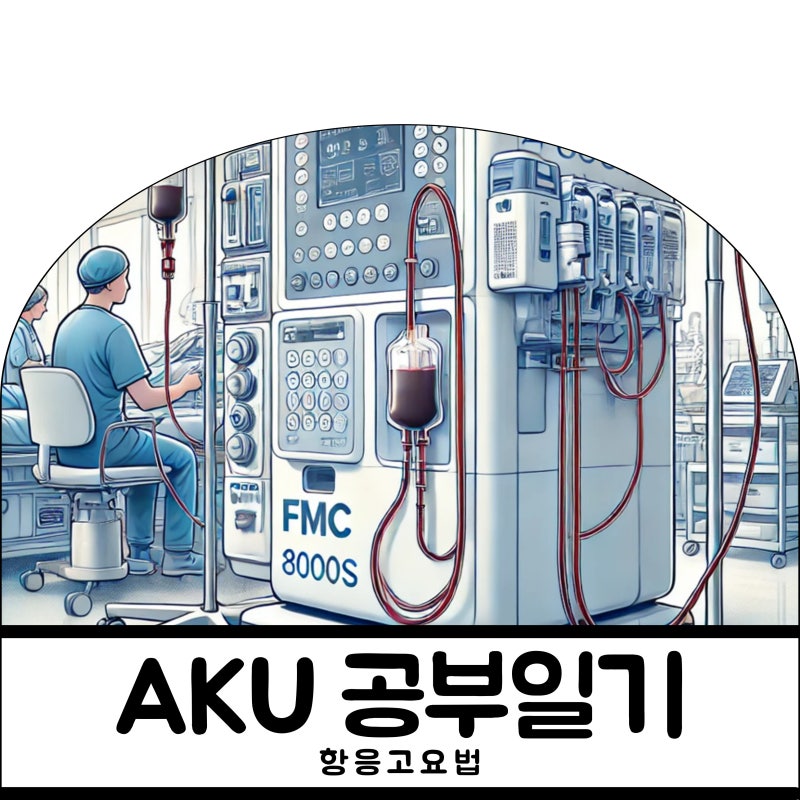 투석실 라이프, 항응고요법 비교 헤파린과 후탄의 차이 heparin VS futhan