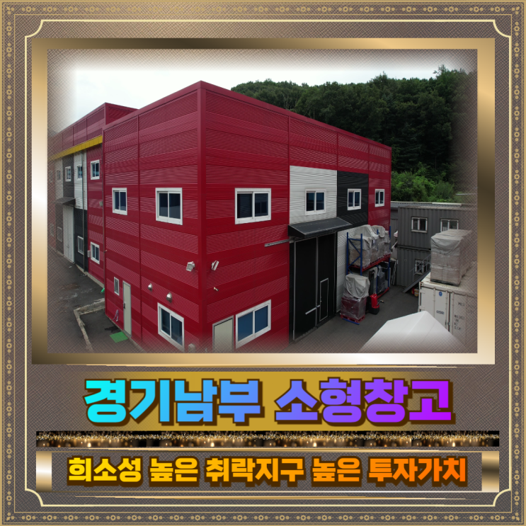  경기남부 소형창고 매매 60평6.5억