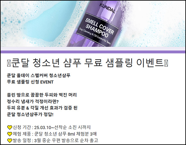 쿤달 청소년 샴푸 무료 샘플 8ml * 3매(무배)선착 쿤달 청소년 샴푸 무료 샘플 8ml * 3매(무배)선착