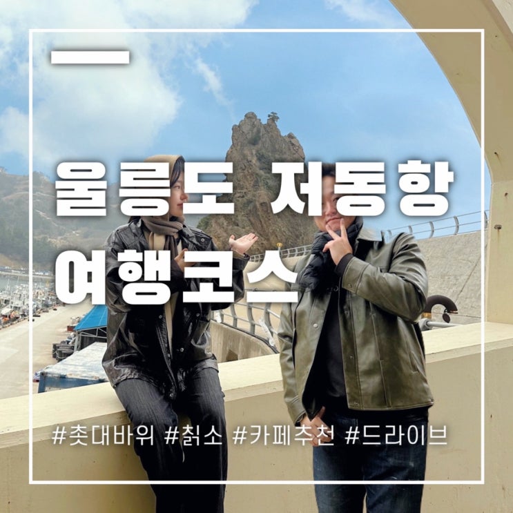  울릉도저동항 여행코스 가볼만한곳 BEST 5