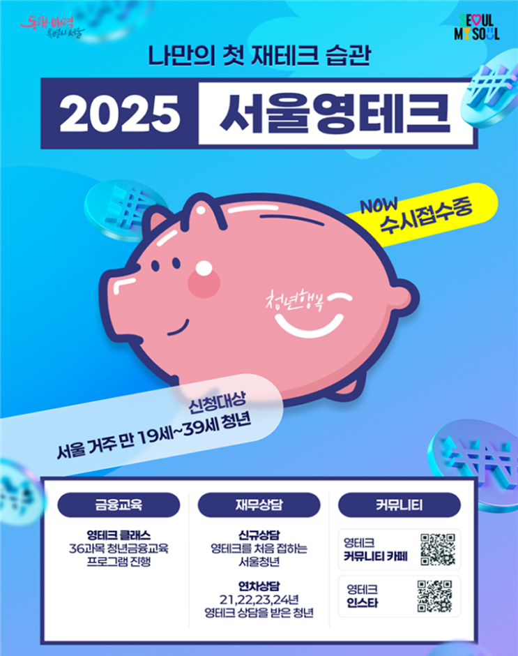  [청년몽땅정보통] 2025 서울 영테크 2.0에 대한 7가지