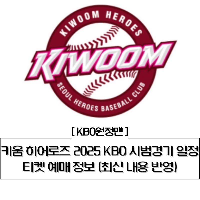 ⚾ 키움 히어로즈 2025 KBO 시범경기 일정 & 티켓 예매 일시 및 가격 총정리(최신 내용 업데이트....