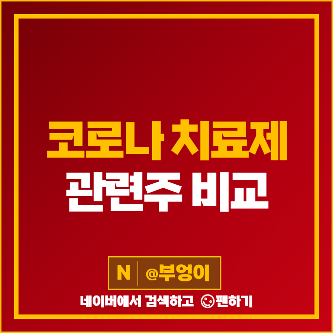 먹는 코로나 치료제 관련주 국전약품 제테마 주가 한국비엔씨 주식 먹는 코로나 치료제 관련주 국전약품 제테마 주가 한국비엔씨 주식