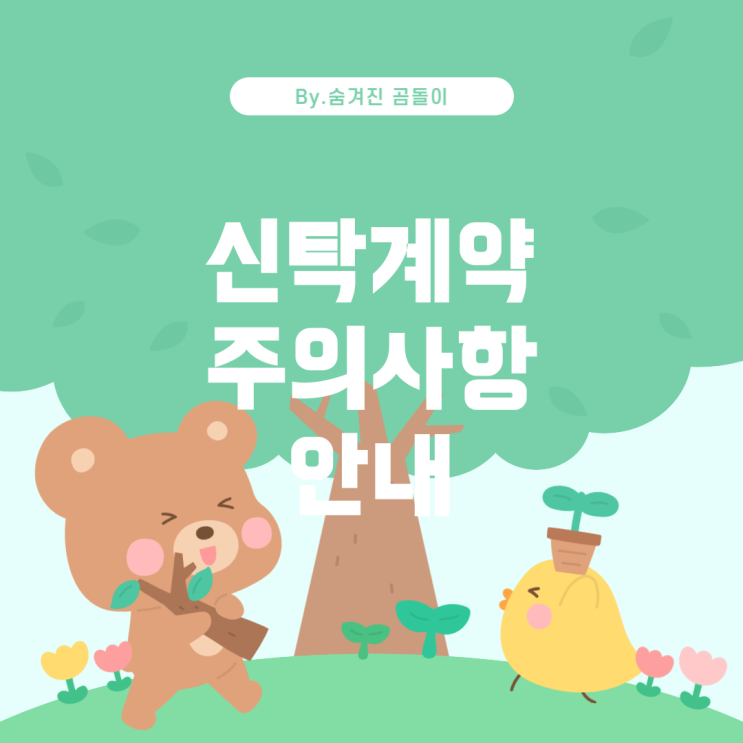  월세 계약 시 신탁에 대한 주의사항 및 해결책