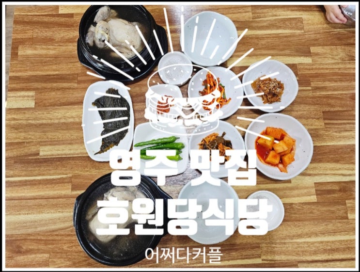  영주여행 필수 코스! 삼계탕, 칼국수 부석사맛집 호원당식당 솔직 리뷰