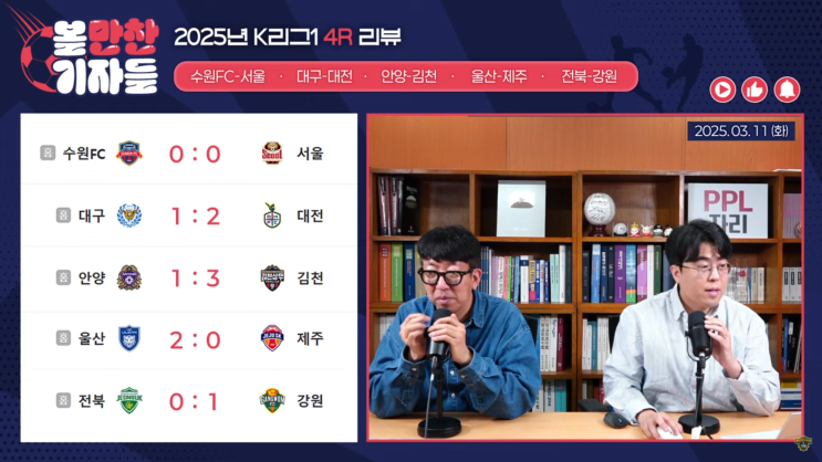 볼만찬기자들 [LIVE] K리그1 4R 리뷰ㅣ'탱크에 당했다' 포옛의... 