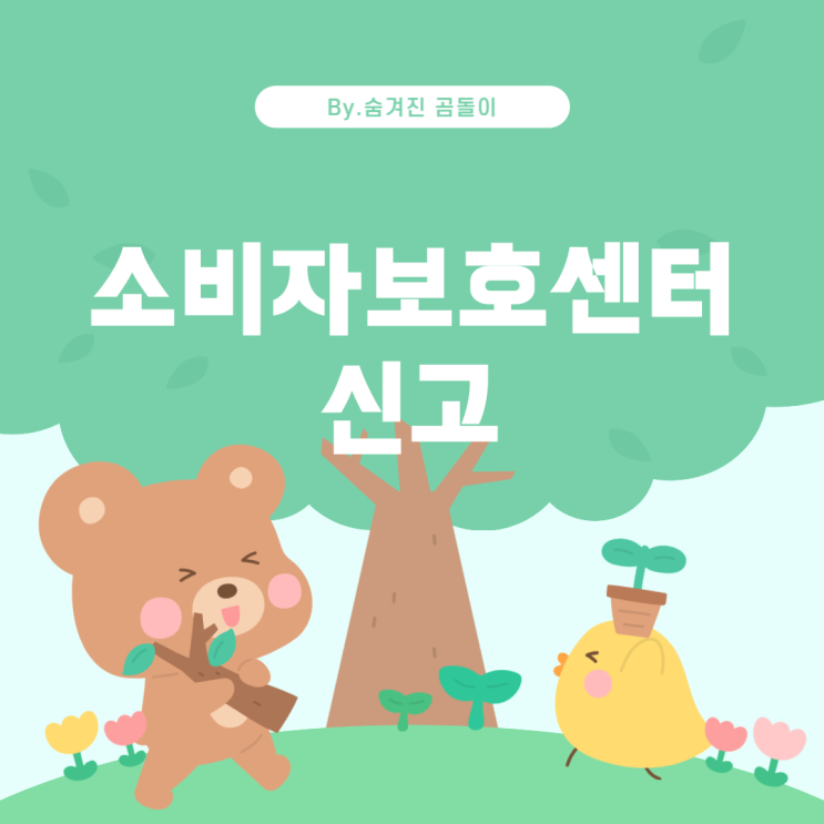  소비자보호센터에 신고 가능한지 알아보기
