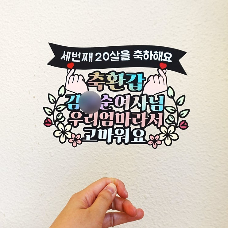 토퍼리스트에서 시어머니 환갑 케이크 토퍼 제작 성공